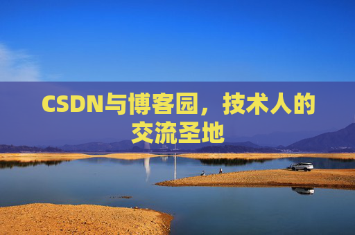CSDN与博客园，技术人的交流圣地