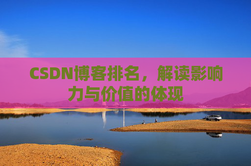 CSDN博客排名，解读影响力与价值的体现